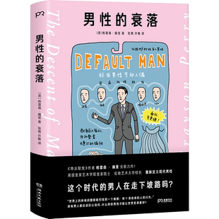 【正版书籍】男性的衰落 什么样的男性才能让世界变得更好?伦顿艺术大学校长格雷森·佩里重新定义现代男性的话题之作
