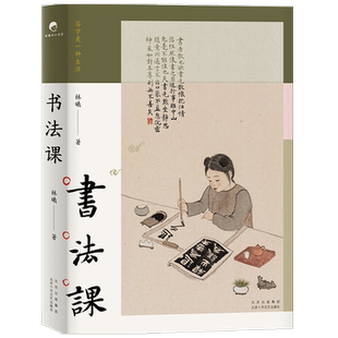 【正版书籍】书法课林曦著 文学散文随笔书籍