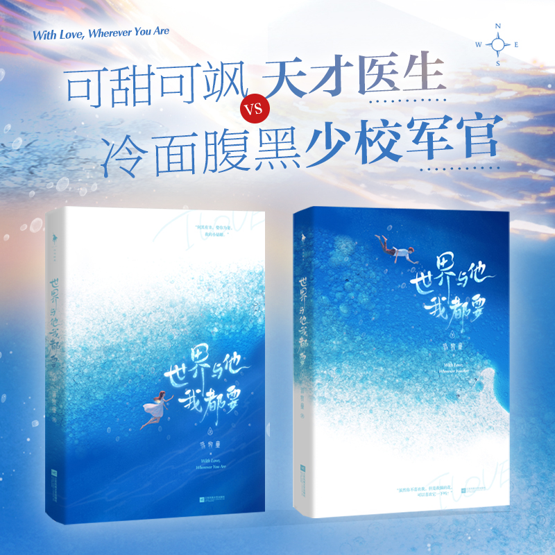 【正版书籍】世界与他我都要 蒋牧童 著 现代言情 叶飒/温牧寒 实习医生和少校军官的高甜爱情 小说