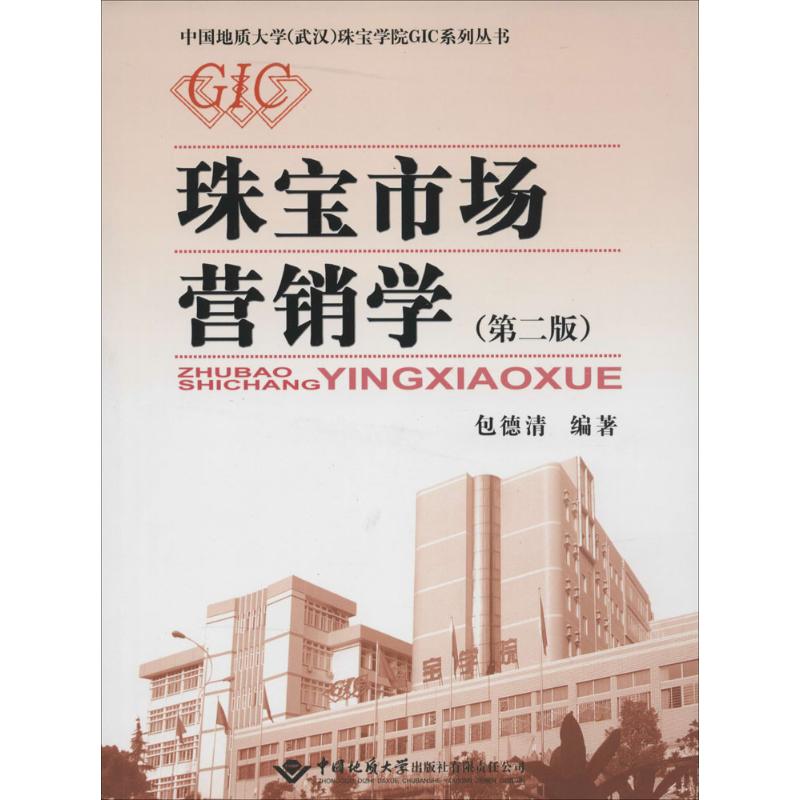 珠宝市场营销学(第2版)无著包德清编大学教材 wxfx