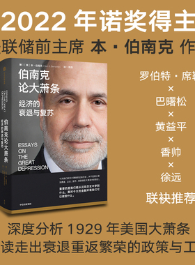 【正版书籍】伯南克论大萧条 经济的衰退与复苏 本伯南克 著 2022诺贝尔经济学奖 罗伯特席勒 巴曙松 黄益平 香帅 徐远推荐