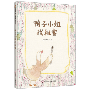 【正版书籍】鸭子小姐找租客 3-12岁 于云 著 一本全用针线绣出来的图画书 创意刺绣图画书 儿童绘本