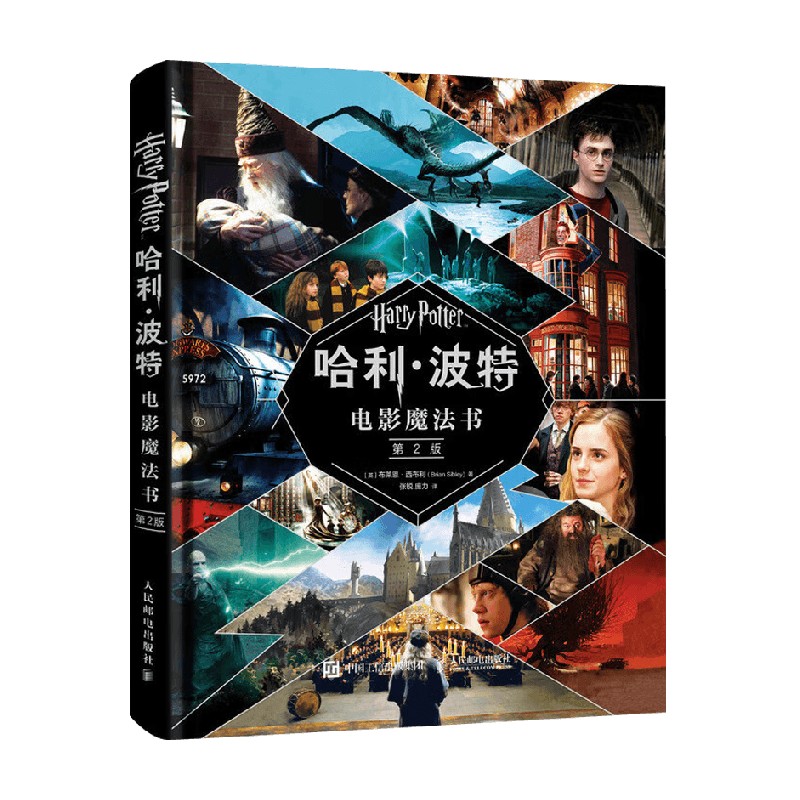 哈利波特电影魔法书 第2版 布莱恩·西布利 著 影视