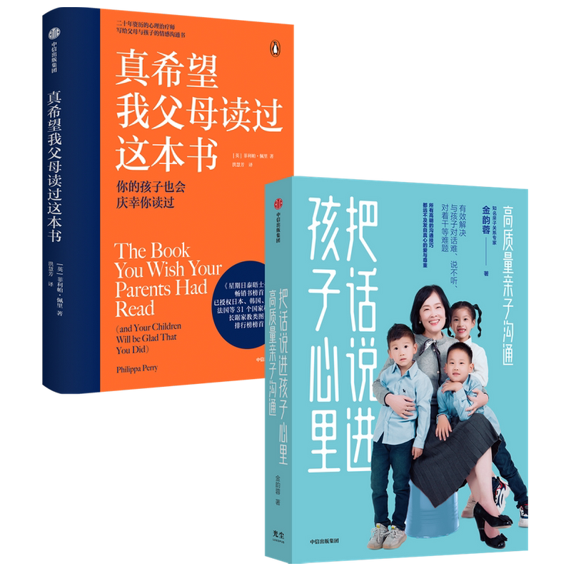 【正版书籍】真希望我父母读过这本书+把话说进孩子心里套装2册 家庭教育