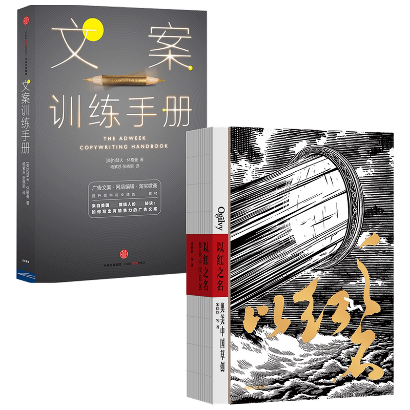 【正版书籍】以红之名奥美中国草创+文案训练手册套装2册宋秩铭等著 传奇的文案作家广告人教你写广告文案 广告管理经验分享