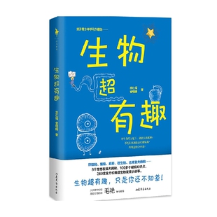 【正版书籍】生物超有趣 苏仁福 著 科普