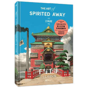 【赠随机人物扇】千与千寻官方艺术设定集 宫崎骏 著 动漫 荣获奥斯卡金像奖 柏林金熊奖 一本书解锁宫崎骏的艺术世界