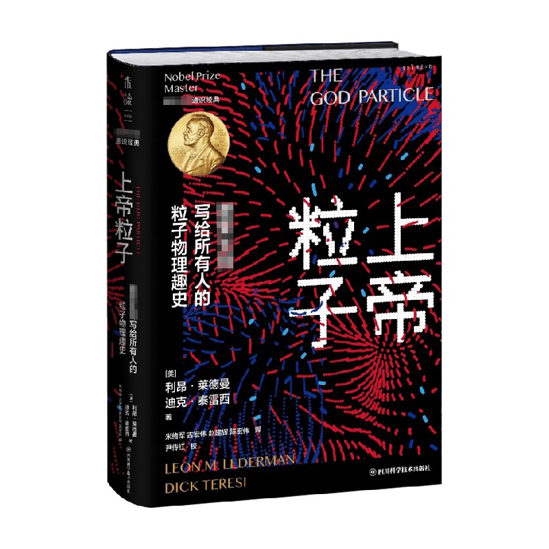 【正版书籍】上帝粒子 诺奖大师写给所有人的粒子物理趣史 利昂·莱德曼等 著 科普读物