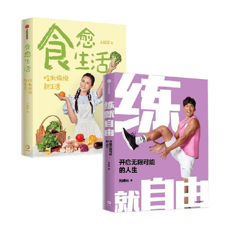 食愈生活+练就自由 刘畊宏等 著 健身
