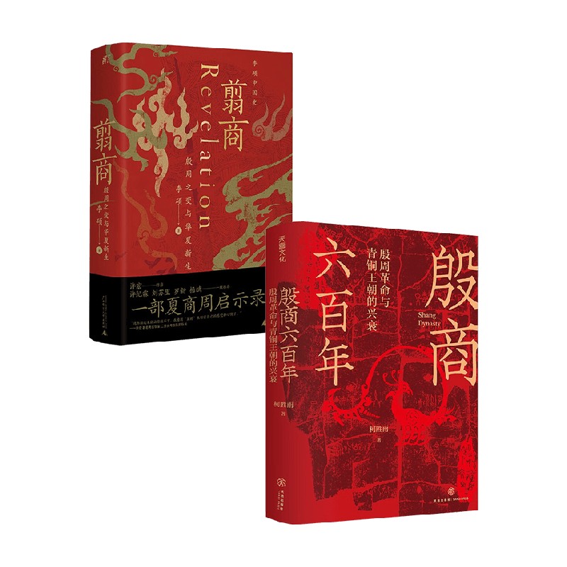 【正版书籍】翦商+殷商六百年 李硕 著 历史
