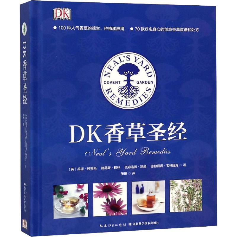 DK香草圣经(英)苏珊·柯蒂斯等著张琳译都市手工艺书籍 wxfx