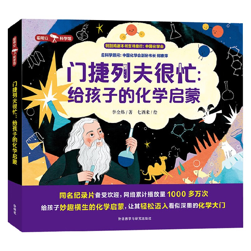 门捷列夫很忙给孩子的化学启蒙