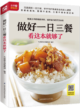 【正版书籍】做好一日三餐看这本就够了 生活新实用编辑部 著 烹饪美食
