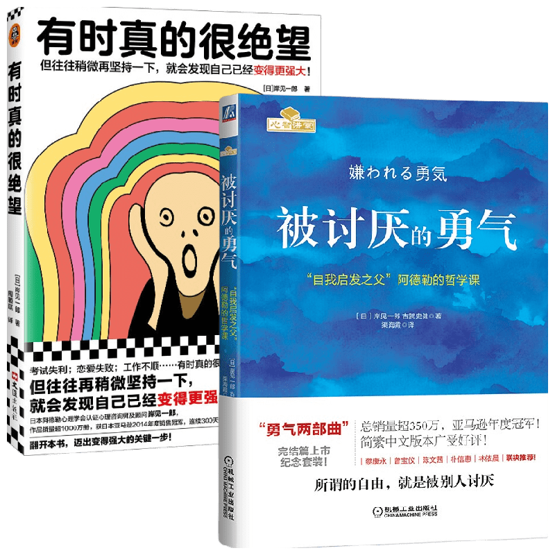 【正版书籍】有时真的很绝望+被讨厌的勇气 岸见一郎 著 励志
