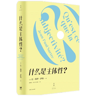 【正版书籍】什么是主体性 保罗 萨特 著 哲学理论与流派
