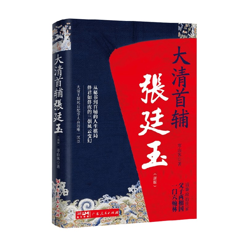 大清首辅张廷玉 寒山客 著 传记