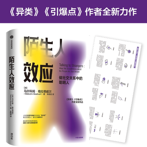 【正版书籍】陌生人效应 格拉德威尔 著 吴军 罗永浩 万维钢 做社交关系中的聪明人心理学 社交 人际关系 中信图书