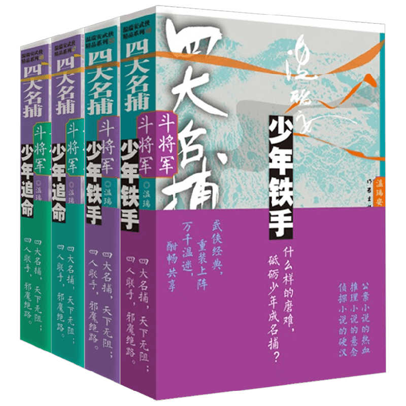四大名捕斗将军系列 温瑞安 著 小说