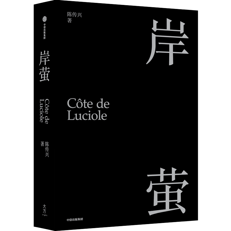 【正版书籍】岸萤 陈传兴 著 掬水月在手纪录片导演新作 文学纪录片导演、学者陈传兴的精神自传 中信出版集团