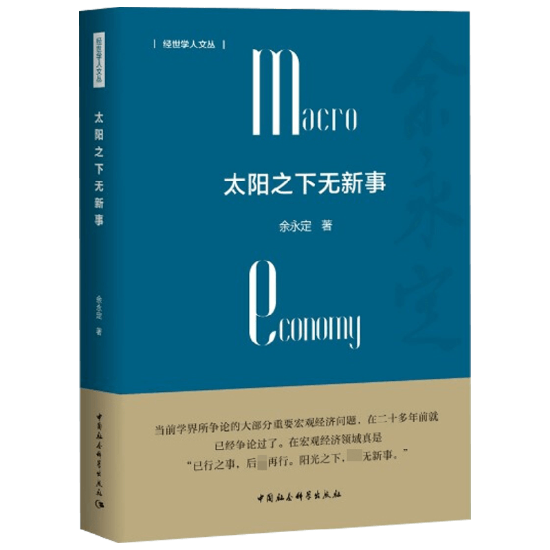 【正版书籍】太阳之下无新事 余永定 著 有关中国宏观经济形势和宏观政策 已行的事 后再行 阳光之下 并无新事 经济