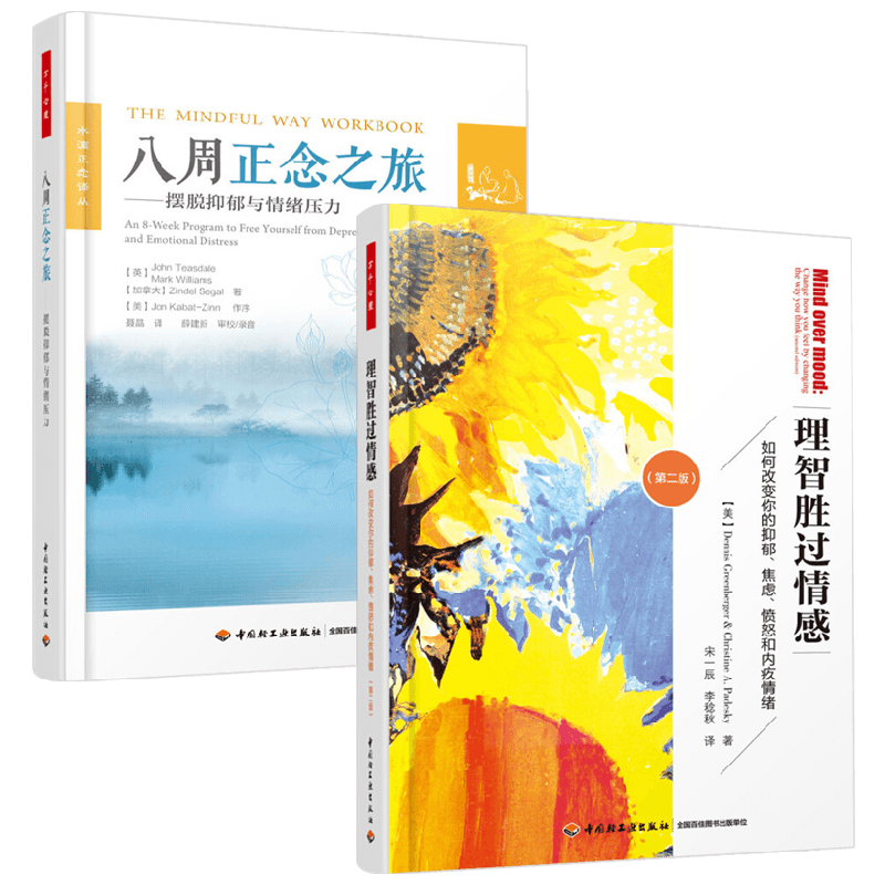 八周正念之旅+理智胜过情感
