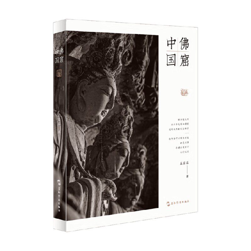 佛窟中国袁蓉荪摄影画册图片