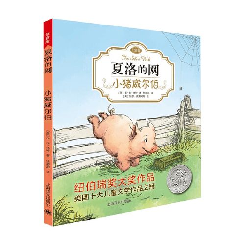 【正版书籍】小猪威尔伯 夏洛的网 注音版 7-10岁 E.B.怀特 著 儿童文学