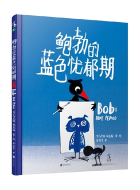 【正版书籍】鲍勃的蓝色忧郁期 3-6岁 马里恩·杜查斯 著 儿童绘本