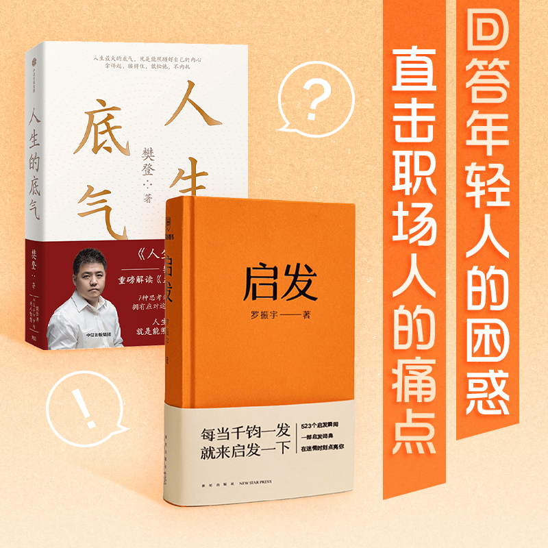 【正版书籍】 启发+人生的底气 套装2册 樊登 罗振宇著 得到图书 励志