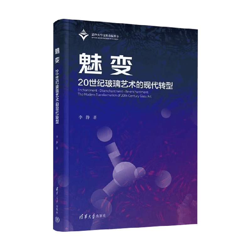 魅变20世纪玻璃艺术的现代转型