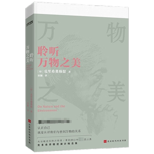 【正版书籍】聆听万物之美 克里希那穆提 著 大自然是聪明的大脑和心灵的联结 从万物中窥见自我 哲学