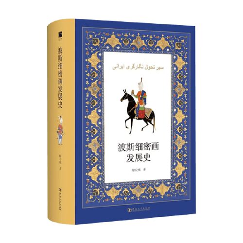 波斯细密画发展史穆宏燕
