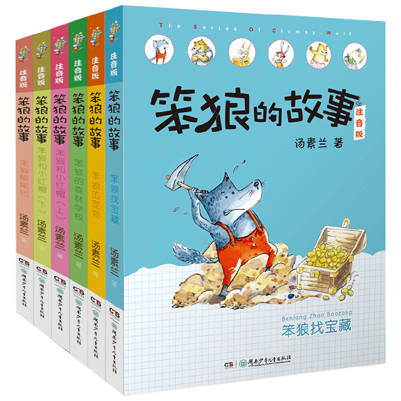 笨狼的故事注音版第二辑6册