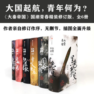 大秦帝国青春版 著 战国时期 正版 同名小说 热播电视剧 套装 社图书 大秦帝国 系列 中信出版 孙皓晖 书籍 共6册