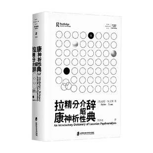 拉康精神分析介绍性辞典 迪伦·埃文斯 著 心理学