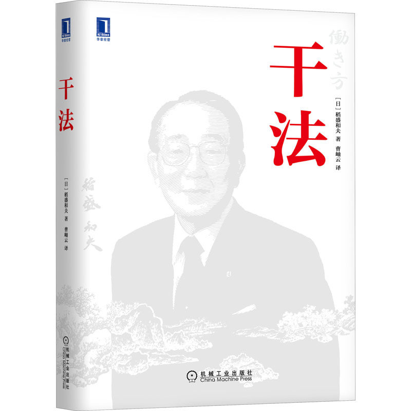 干法 (日)稻盛和夫 著 曹岫云 译 企业管理 wxfx