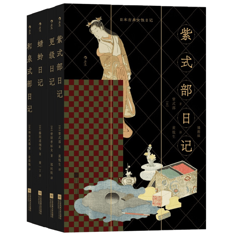【正版书籍】日本古典女性日记 插图版 《源氏物语》作者紫式部领衔 平安时代日本女性文学宫廷日记文学古典名著 外国文学