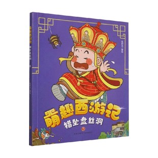 正版 错坠盘丝洞 书籍 动漫卡通 绘时光 著