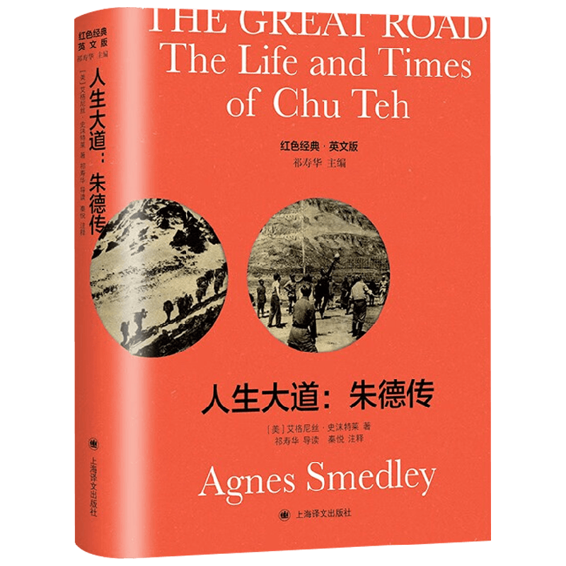 【正版书籍】The Great Road人生大道 朱德传 导读注释版 艾格尼丝·史沫特莱 著 外语学习