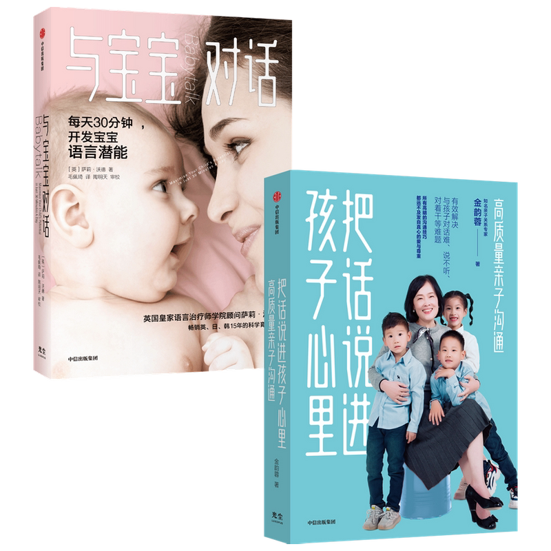 【正版书籍】与宝宝对话+把话说进孩子心里 套装2册 萨莉沃德等著 与宝宝打交道的技术 有效解决与孩子对话难说不听对着干