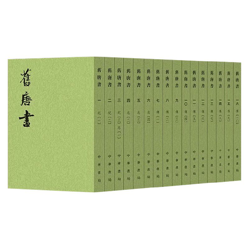 旧唐书1-16册中国通史