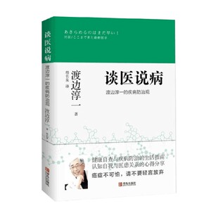 谈医说病 渡边淳一 疾病防治观 著 书籍 渡边淳一等 养生保健 正版