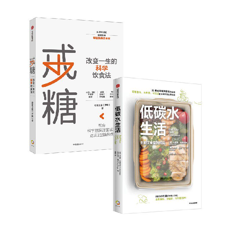 【正版书籍】戒糖+低碳水生活 套装2册 埃里克韦斯特曼 等著 简单 不挨饿 可持续的低碳水饮食指南
