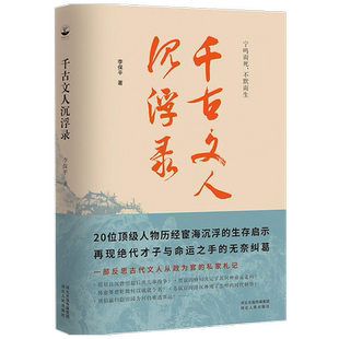 【正版书籍】千古文人沉浮录 李保平 著 历史