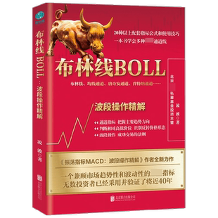 【正版书籍】布林线BOLL 波段操作精解 凌波 著 金融