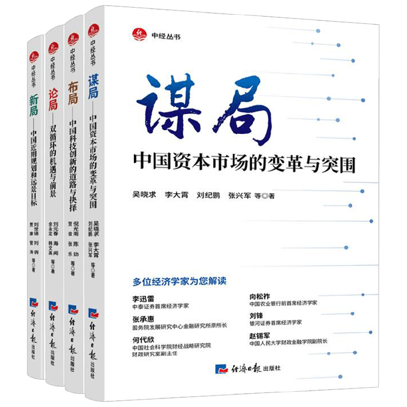 【正版书籍】新局+布局+谋局+论局套装4册 吴晓求 李大霄 等著 经济