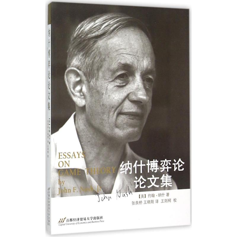 纳什博弈论论文集 (美)约翰·纳什(John F.Nash) 著;张良桥,王晓刚 译 著 数学 wxfx 书籍/杂志/报纸 数学 原图主图