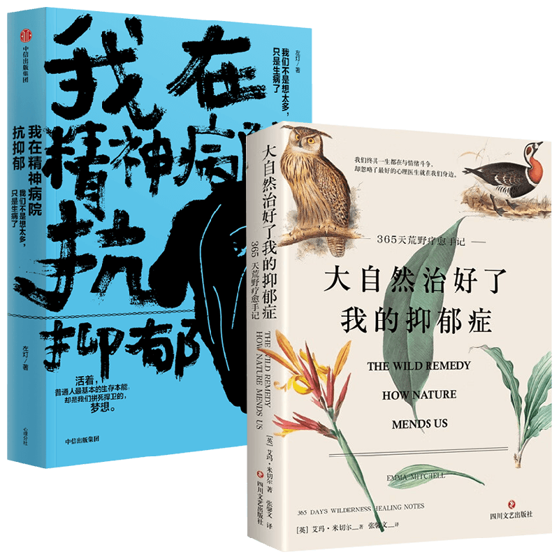 【正版书籍】大自然治好了我的抑郁症+我在精神病院抗抑郁 左灯等 著 文学