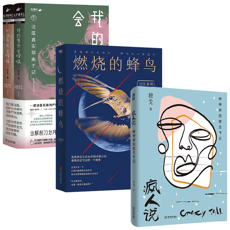 【正版书籍】燃烧的蜂鸟+疯人说:精神病院医生手记+我的骨头会唠嗑 穆戈登 著 悬疑