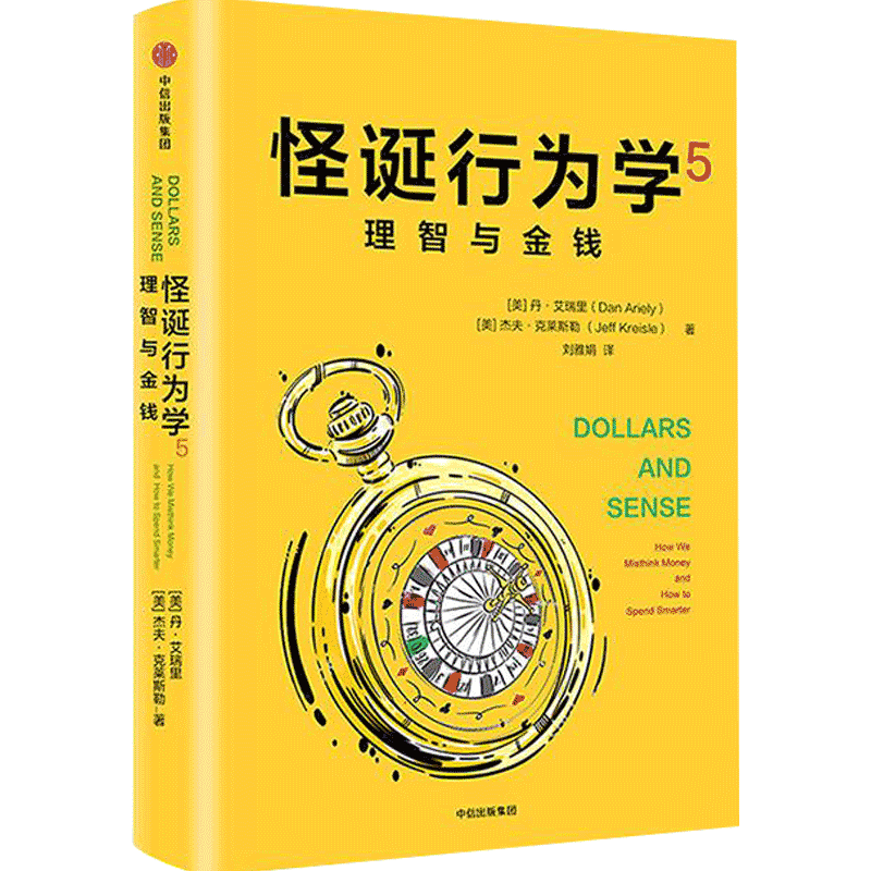 【正版书籍】怪诞行为学5 理智与金钱 丹艾瑞里著 让你在捧腹大笑中理解行为经济学 经济学家梁小民、财经大学王福重作序